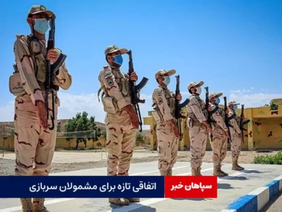 اتفاقی تازه برای مشمولان سربازی