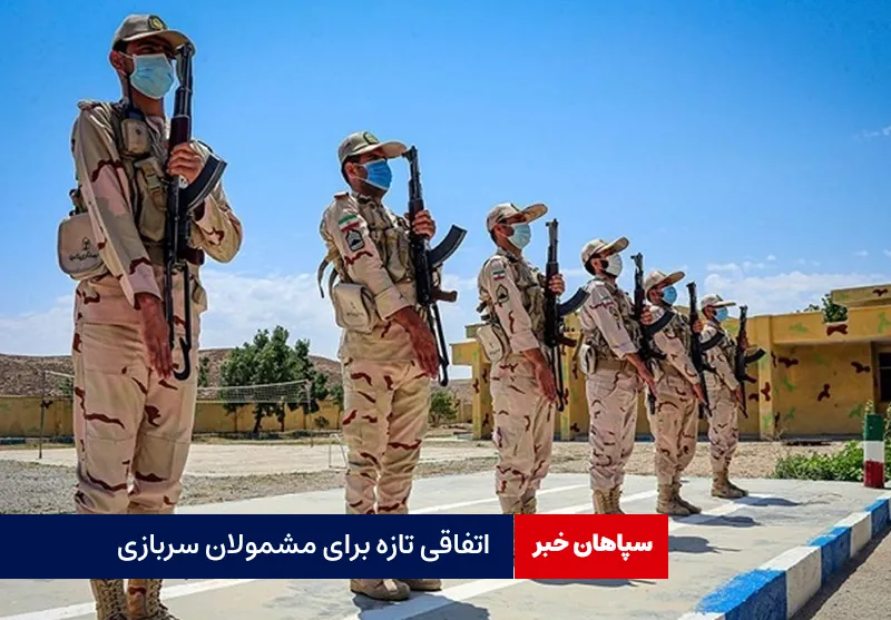 اتفاقی تازه برای مشمولان سربازی