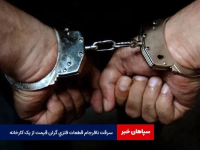 سرقت نافرجام قطعات فلزی گران قیمت از یک کارخانه