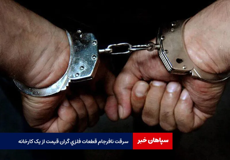 سرقت نافرجام قطعات فلزی گران قیمت از یک کارخانه