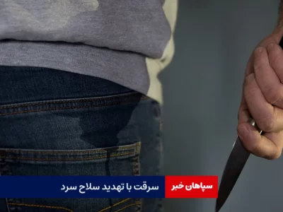 سرقت با تهدید سلاح سرد