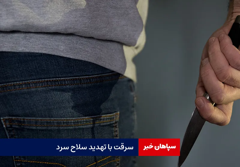سرقت با تهدید سلاح سرد