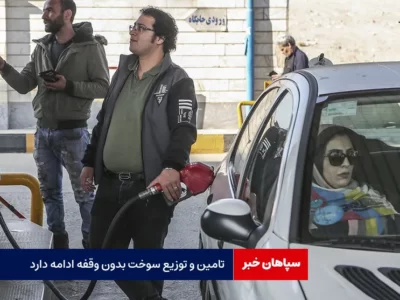 تامین و توزیع سوخت بدون وقفه ادامه دارد