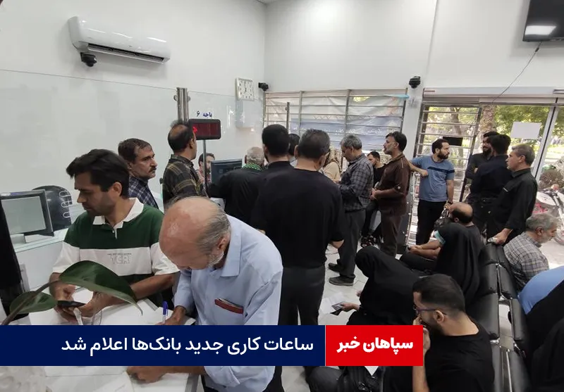 ساعات کاری جدید بانک‌ها اعلام شد