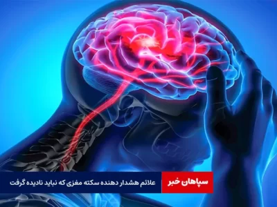 علائم هشداردهنده‌ سکته مغزی که نباید نادیده گرفت