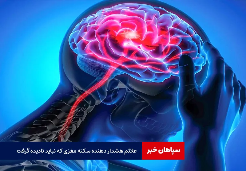 علائم هشداردهنده‌ سکته مغزی که نباید نادیده گرفت