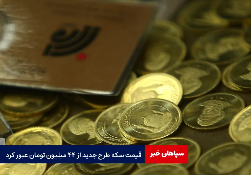 قیمت سکه طرح جدید از ۴۴ میلیون تومان عبور کرد