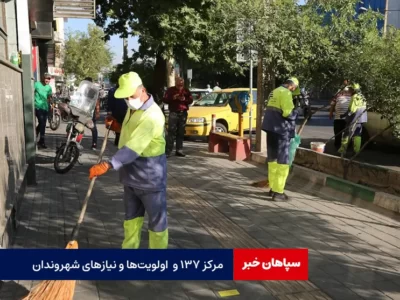 مرکز ۱۳۷ و  اولویت‌ها و نیازهای شهروندان