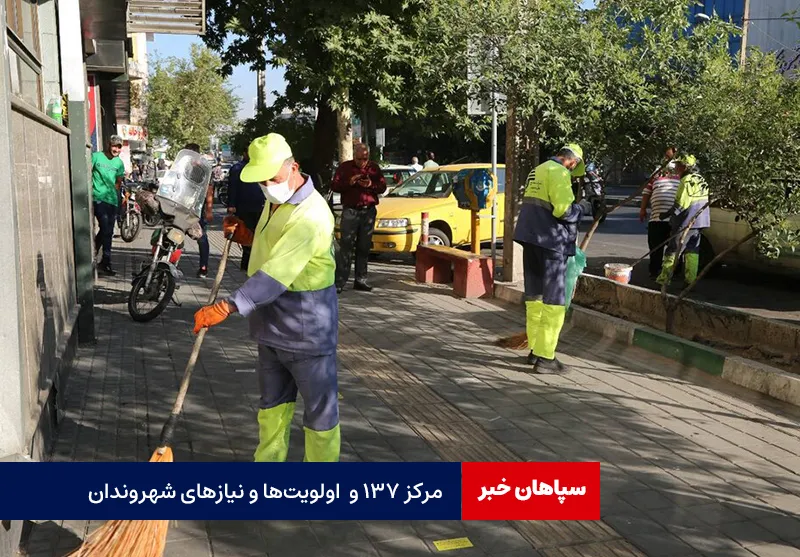 مرکز ۱۳۷ و  اولویت‌ها و نیازهای شهروندان