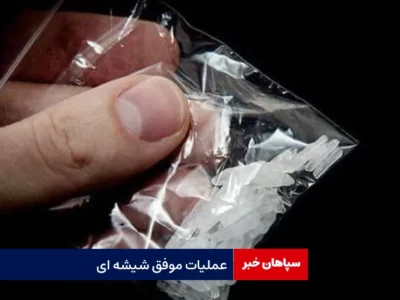 عملیات موفق شیشه ای