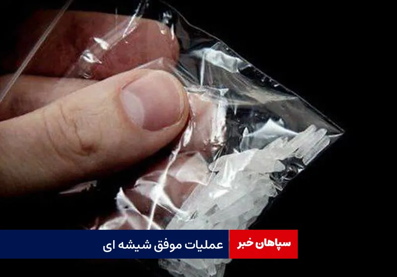 عملیات موفق شیشه ای