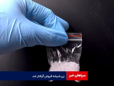 زن شیشه فروش گرفتار شد