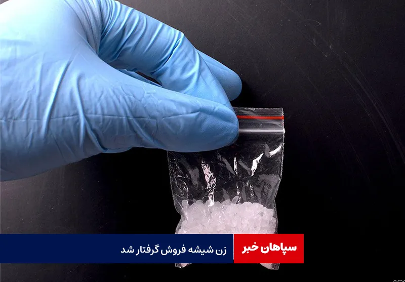 زن شیشه فروش گرفتار شد
