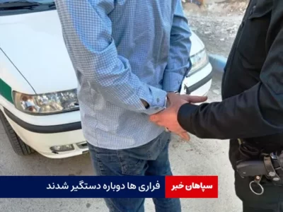 فراری‌ها دوباره دستگیر شدند