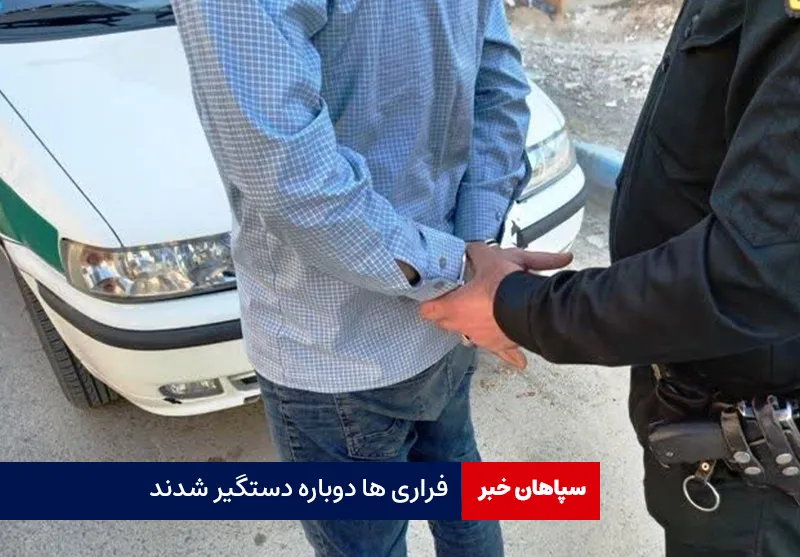 فراریها دوباره دستگیر شدند