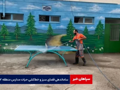 ساماندهی فضای سبز و خط‌کشی حیات مدارس منطقه ۷