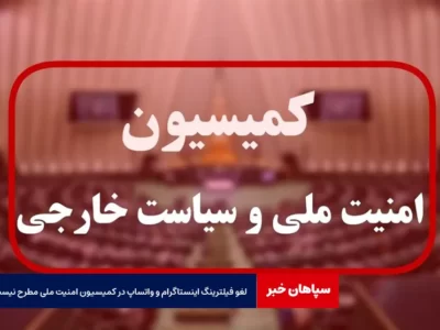 لغو فیلترینگ اینستاگرام و واتساپ در کمیسیون امنیت ملی مطرح نیست