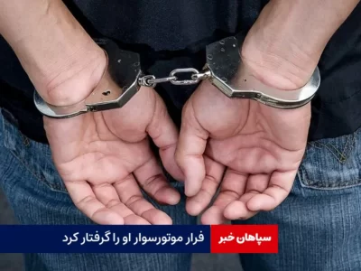 فرار موتورسوار او را گرفتار کرد