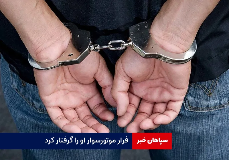 فرار موتورسوار او را گرفتار کرد
