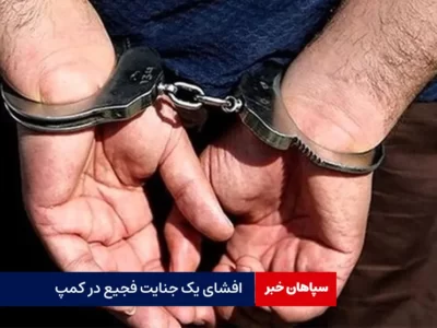 افشای یک جنایت فجیع در کمپ