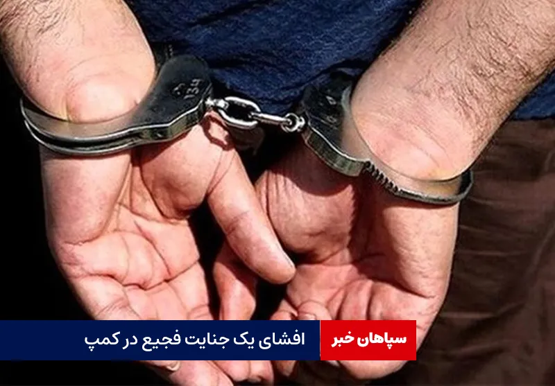 افشای یک جنایت فجیع در کمپ