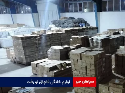 لوازم خانگی قاچاق لو رفت