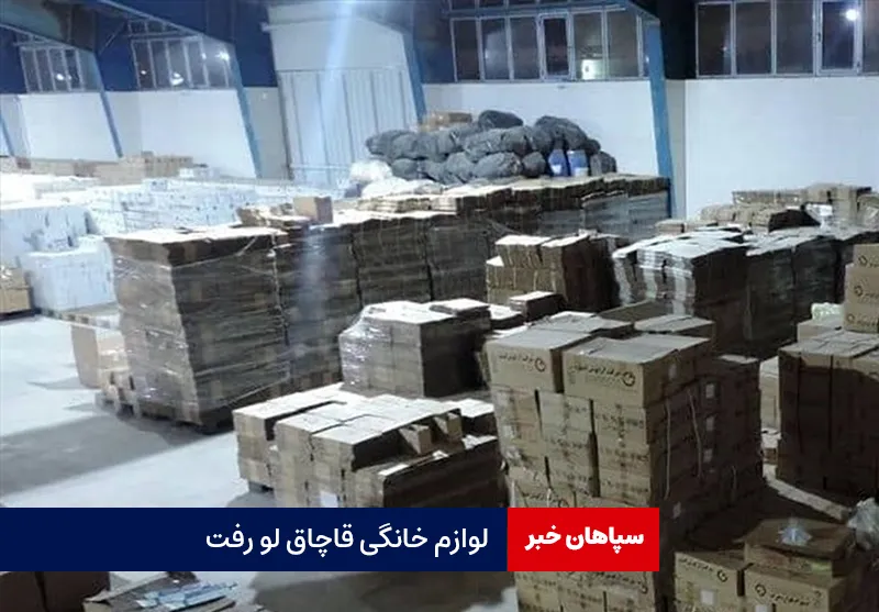 لوازم خانگی قاچاق لو رفت