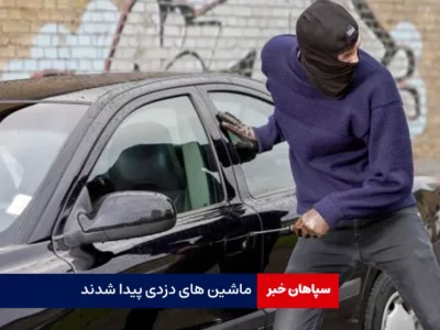 ماشین های دزدی پیدا شدند