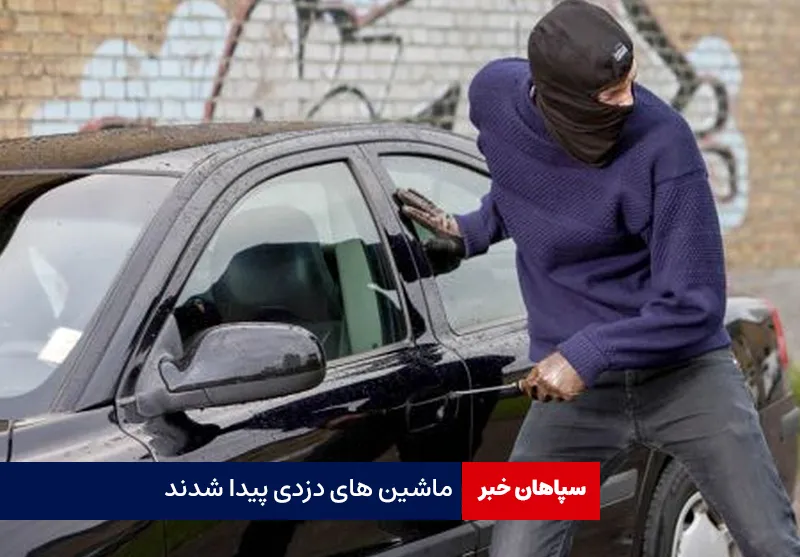 ماشین های دزدی پیدا شدند
