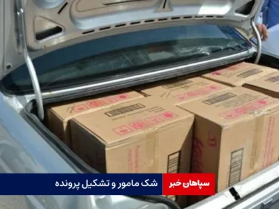 شک مامور و تشکیل پرونده