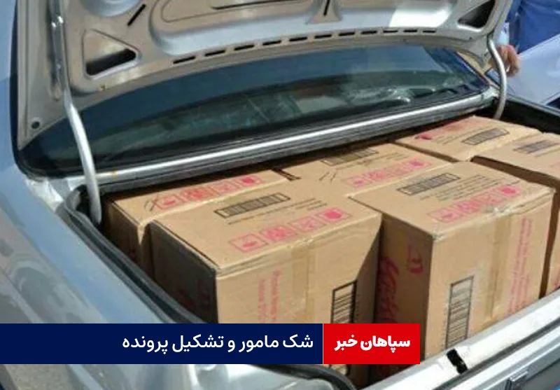 شک مامور و تشکیل پرونده