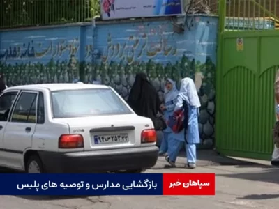 بازگشایی مدارس و توصیه های پلیس