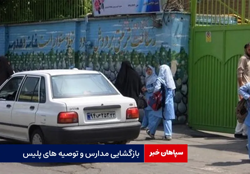بازگشایی مدارس و توصیه های پلیس