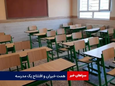 همت خیران و افتتاح یک مدرسه