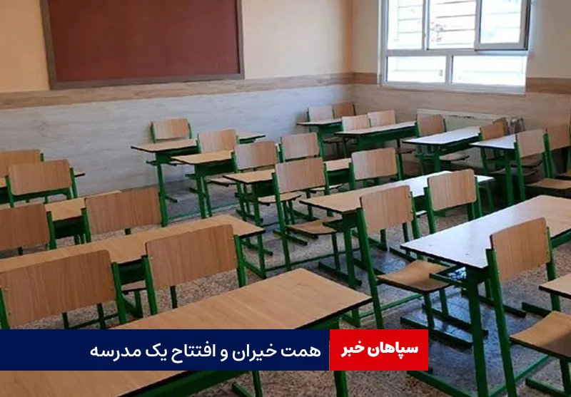 همت خیران و افتتاح یک مدرسه