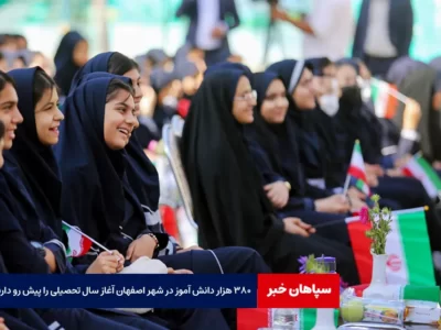 ۳۸۰ هزار دانش آموز در شهر اصفهان آغاز سال تحصیلی را پیش رو دارند