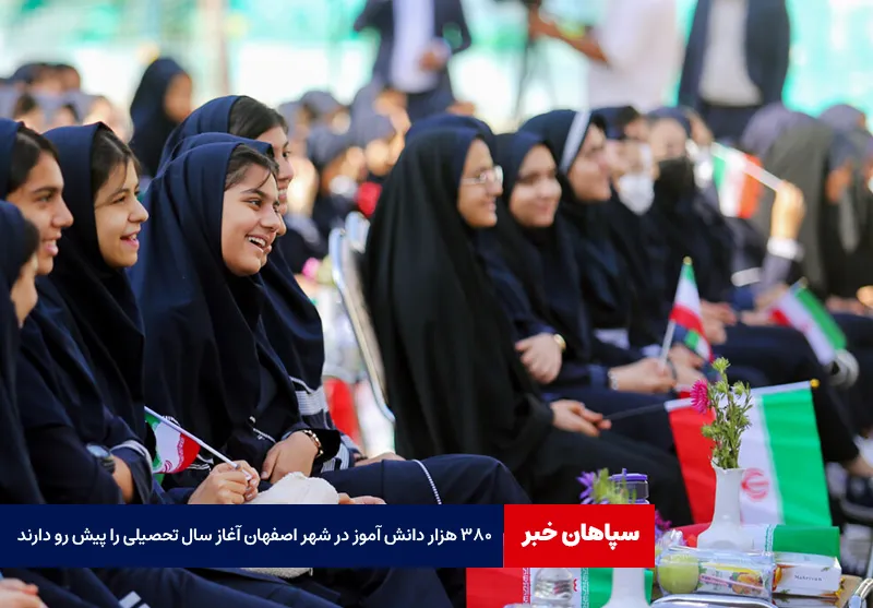 ۳۸۰ هزار دانش آموز در شهر اصفهان آغاز سال تحصیلی را پیش رو دارند