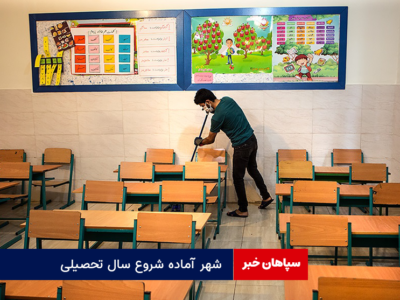 شهر آماده شروع سال تحصیلی