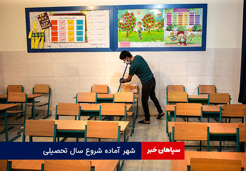 شهر آماده شروع سال تحصیلی