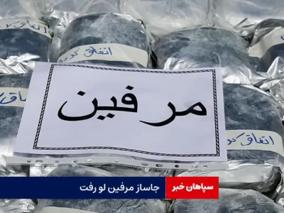 جاساز مرفین لو رفت
