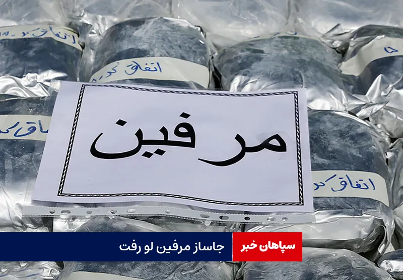 جاساز مرفین لو رفت