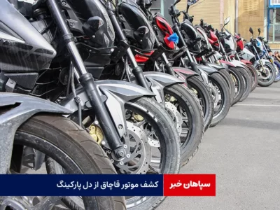 کشف موتور قاچاق از دل پارکینگ