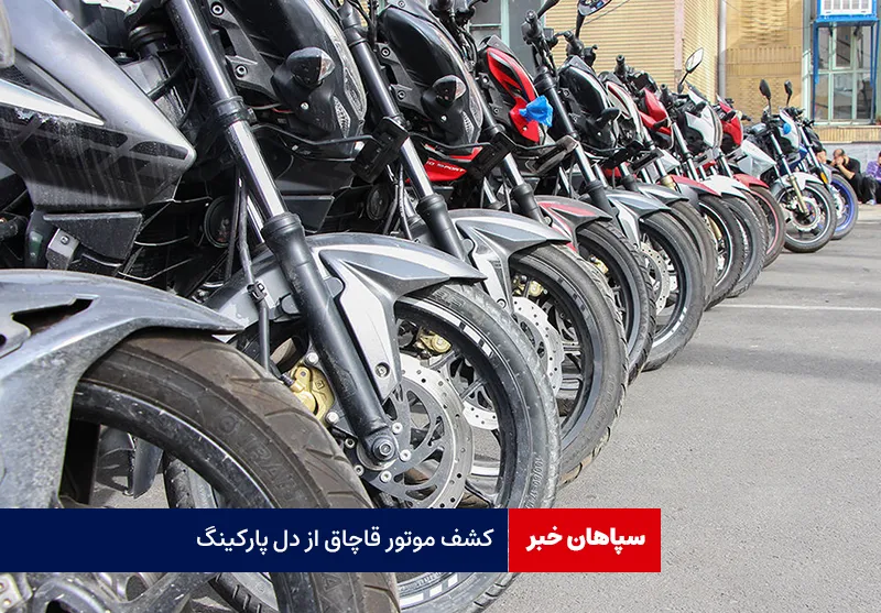 کشف موتور قاچاق از دل پارکینگ