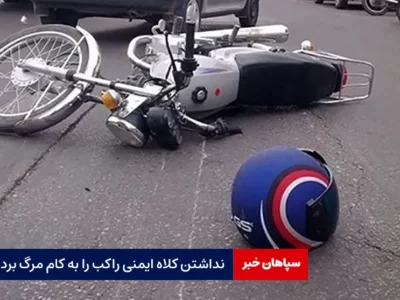 نداشتن کلاه ایمنی راکب را به کام مرگ برد