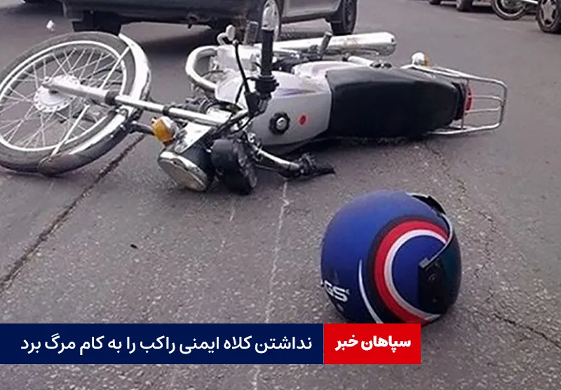نداشتن کلاه ایمنی راکب را به کام مرگ برد