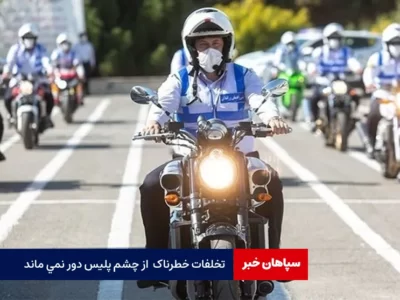 تخلفات خطرناک  از چشم پلیس دور نمی ماند