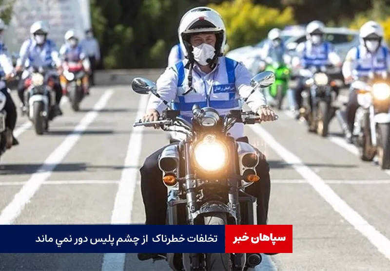 تخلفات خطرناک  از چشم پلیس دور نمی ماند