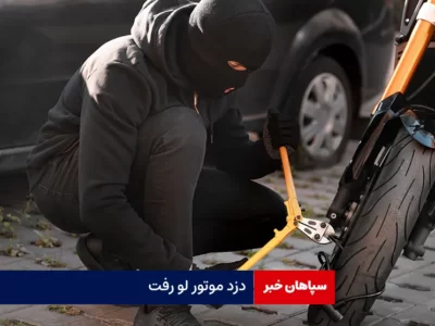 دزد موتور لو رفت