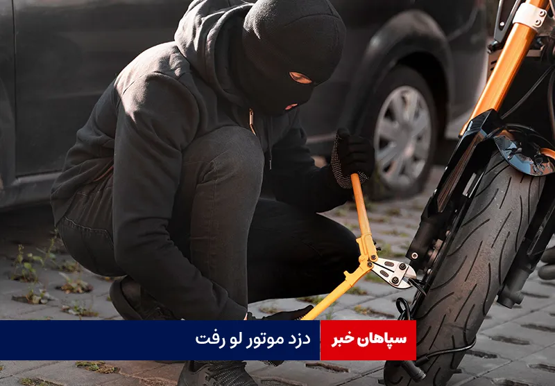 دزد موتور لو رفت