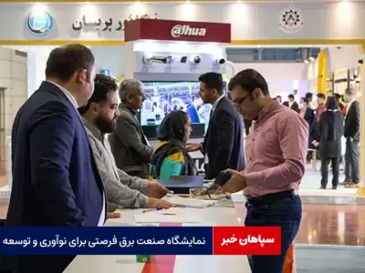 نمایشگاه صنعت برق فرصتی برای نوآوری و توسعه